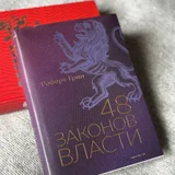 Книга Роберт Грин «48 законов власти» (photo 1)