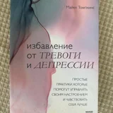 Тренажёр практик Избавление от тревоги и депрессии (photo 1)