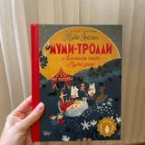 Книга Муми-тролли (photo 1)