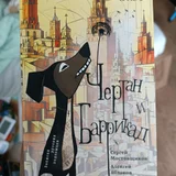Книга «Чертан и Баррикад (photo 1)