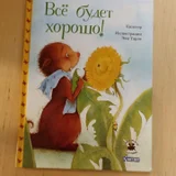Книга Всё будет хорошо Книстер (photo 1)
