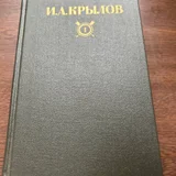 Крылов, собрание сочинений в 2 томах (photo 2)
