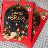 Новогодняя азбука-виммельбух (photo 1)