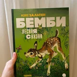 Детская книга Бемби (photo 1)