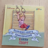 Любая книга из серии "Лучший друг Конни (photo 10)