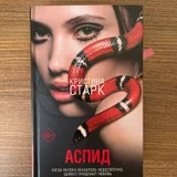 Книга Кристина Старк Аспид (photo 1)