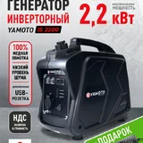 Инверторный бензиновый генератор YAMOTO IS 2200 (photo 1)