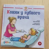 Любая книга из серии "Лучший друг Конни (photo 4)
