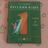 Русский язык 1 класс 2021г (photo 1)