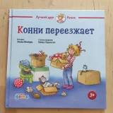 Любая книга из серии "Лучший друг Конни (photo 2)