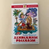 Драгунский Денискины рассказы книга (photo 1)