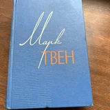 Марк Твен, собрание сочинений в 12 томах 1960 (photo 1)