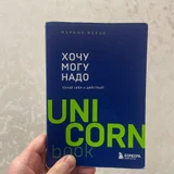 Книга Марина Мелия Хочу могу надо (photo 2)