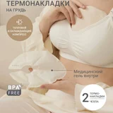 Термонакладки для груди с чехлами и пакетами (photo 1)