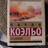Книга Алхимик (Подарочное издание) (photo 2)