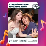ЗАВТРА! УГАДАЙ МЕЛОДИЮ. 💯 ХИТОВ. МИКС** (photo 2)
