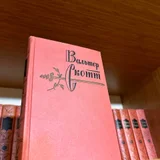 Собрание сочинений Вальтера Скотта в 20 томах (photo 1)
