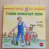 Любая книга из серии "Лучший друг Конни (photo 6)