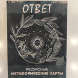 Метафорические карты (колода) (photo 1)