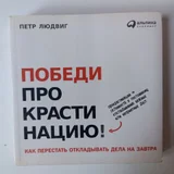 Победи прокрастинацию (photo 1)
