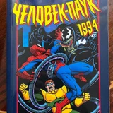 Комикс "Человек-паук 1994: Новые приключения" (photo 1)