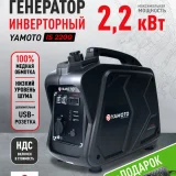 Инверторный бензиновый генератор YAMOTO IS 2200 (photo 4)