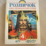 Книги для внеклассного чтения Родничок 3 и 4 класс (photo 1)