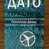 Книга Дато Турашвили. Поколение Джинс (photo 1)