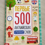 Первые 500 английских слов (photo 1)