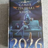 Сборник рассказов Самая страшная книга 2026 (photo 3)