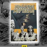 Ходячие Мертвецы, том 4 (photo 1)