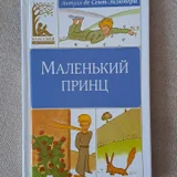 Книга Маленький принц (photo 1)