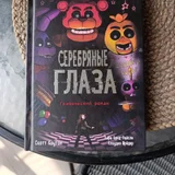Книги для подростков: Комикс и Серебряные глаза (photo 2)