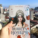 Книга «Невеста ноября» Лия Арден (photo 1)