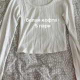 Белая кофта и спортивные штаны (photo 1)