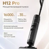 Моющий пылесос Dreame H12 Pro (photo 1)