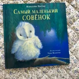 **Книга «Самый маленький совенок» . Состояние на фото. (photo 2)