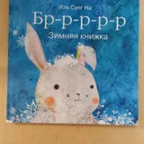 Книга прекрасного иллюстратора Иль Сунг На (photo 1)