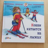 Любая книга из серии "Лучший друг Конни (photo 5)