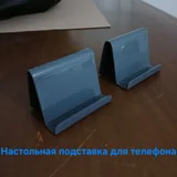 Настольная подставка для телефона (photo 1)