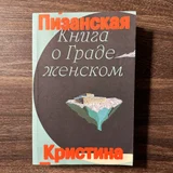 Книги Сьюзен Сонтаг и Кристина Пизанская (photo 5)