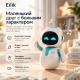 Eiliko голубой — мини-робот с ИИ и подсветкой (photo 1)