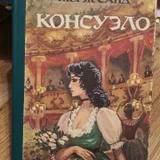 Жорж Санд Консуэло части 1 и 2 (photo 1)