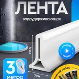 Порог в душевую, лента силиконовая водоудерживающая (photo 1)