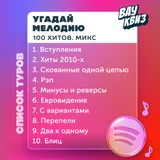 ЗАВТРА! УГАДАЙ МЕЛОДИЮ. 💯 ХИТОВ. МИКС** (photo 1)