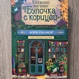 Книга Лори Гилмор (photo 1)