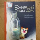 Детская книга Бонифаций (photo 1)