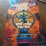 Книга Жан-Кристоф Гранже «Красная карма» (photo 1)