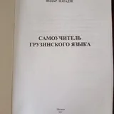 Учебник самоучитель грузинского языка Нодар Натадзе (photo 5)
