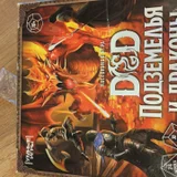 Настольная игра D&D (без правил и кубика) (photo 1)